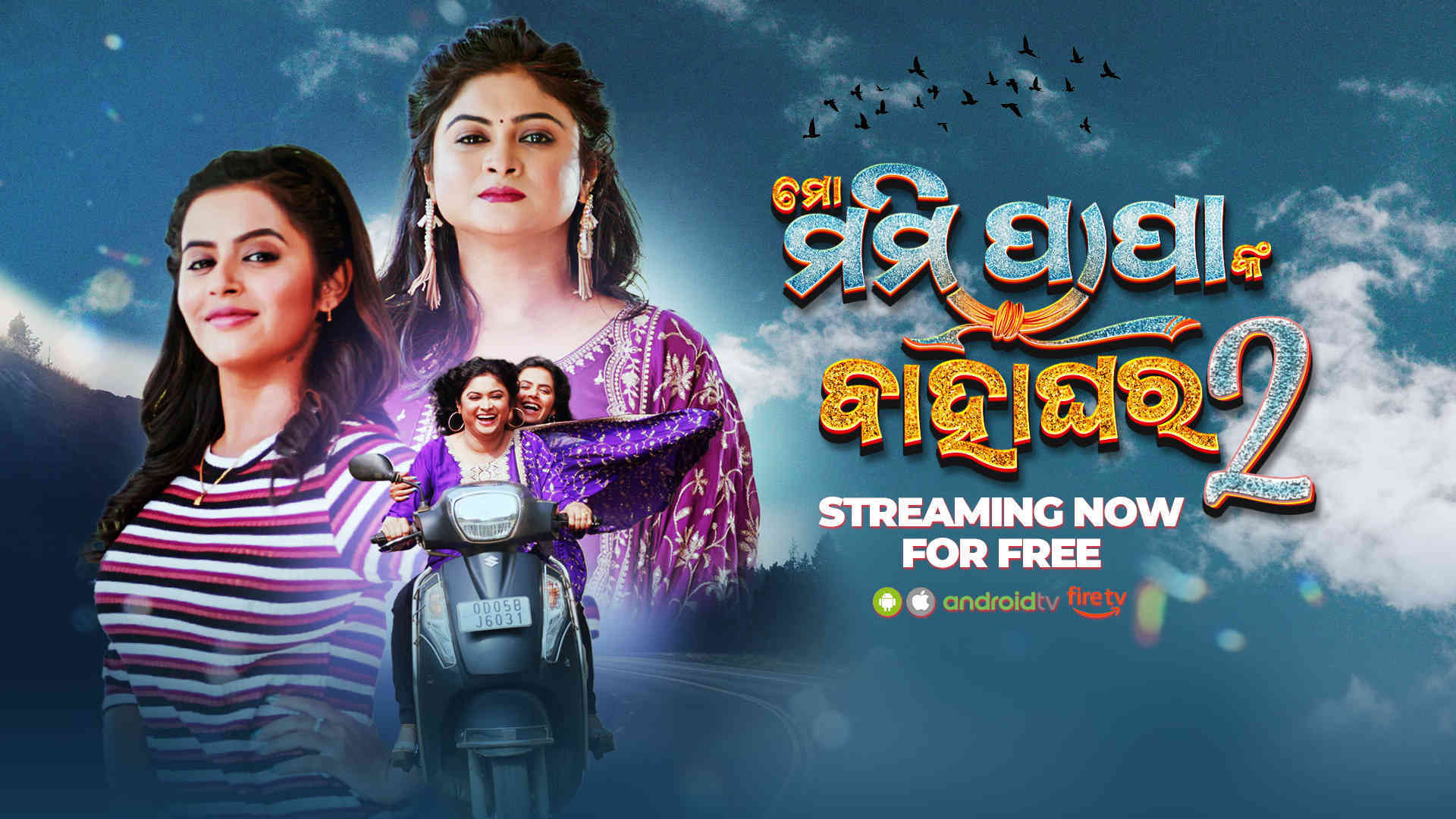 Mo Mummy Papanka Bahaghara 2