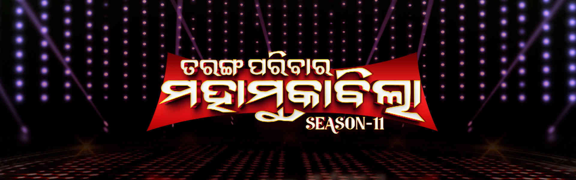 Tarang Parivar Maha Muqabilla S 11