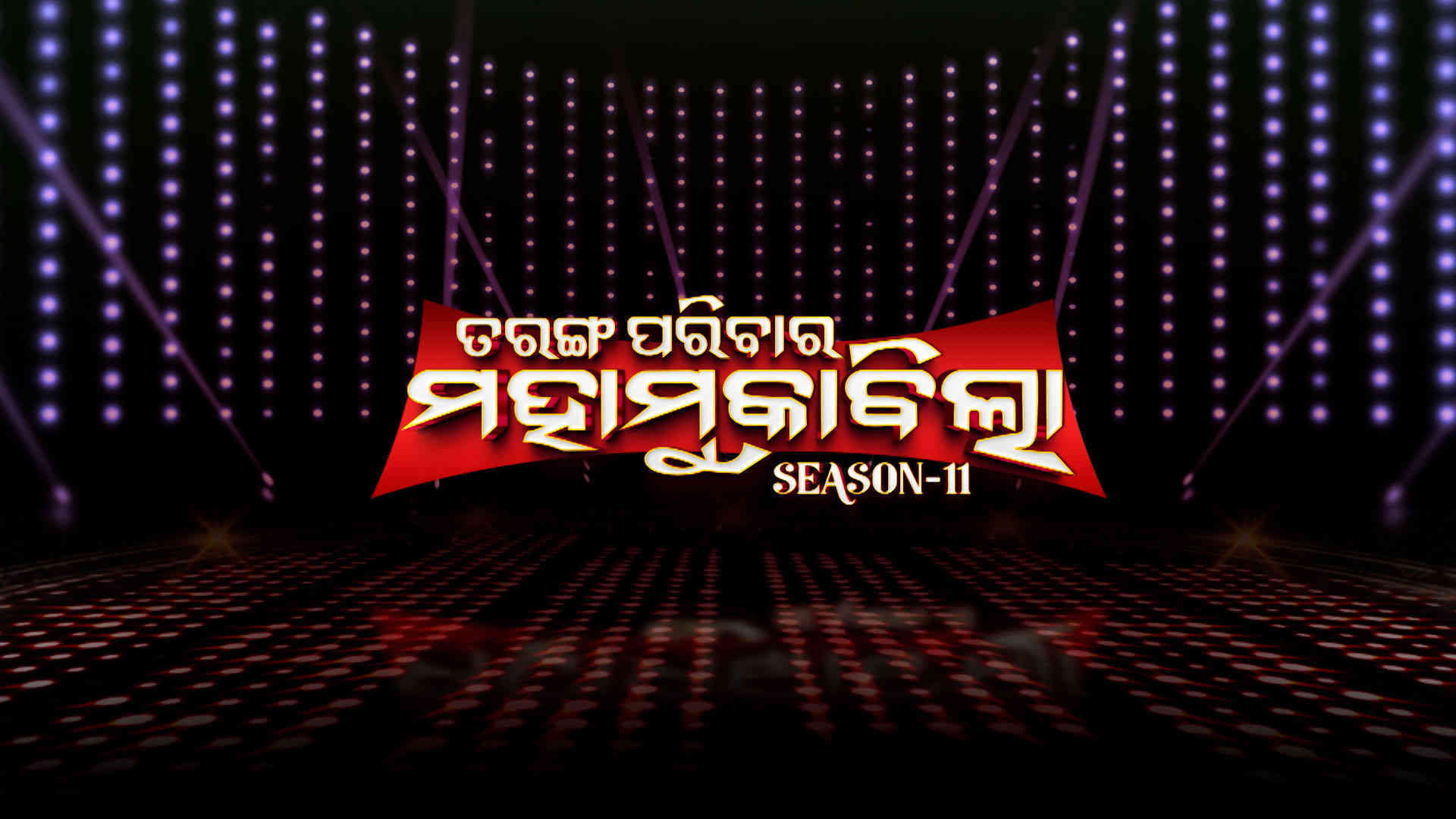 Tarang Parivar Maha Muqabilla S 11